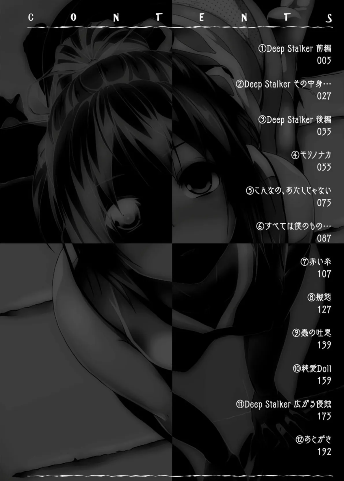 Deep Stalker―ソノ皮デ美少女ニナル― 4ページ
