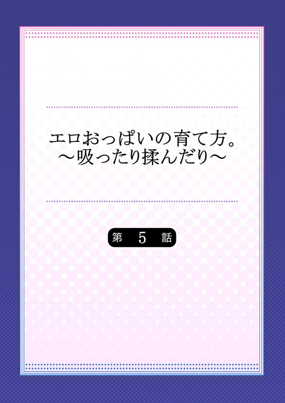 エロおっぱいの育て方。〜吸ったり揉んだり〜 【合本版】 3 2ページ