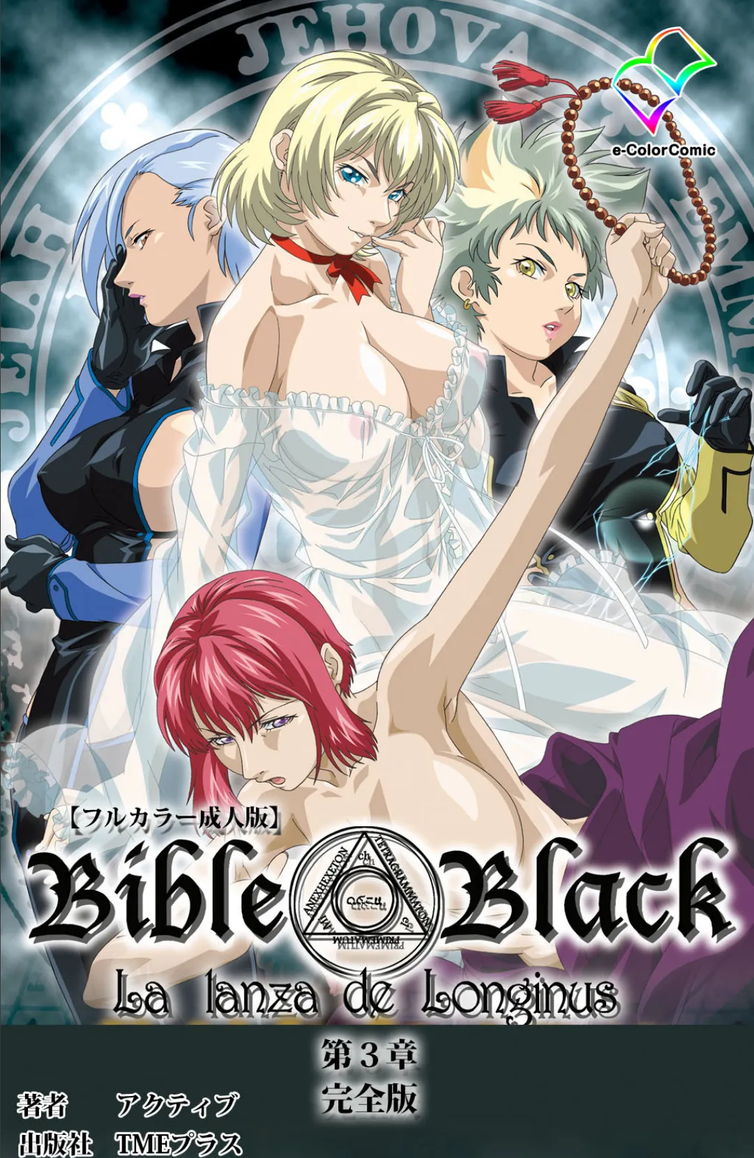 新・Bible Black 第三章 完全版【フルカラー成人版】