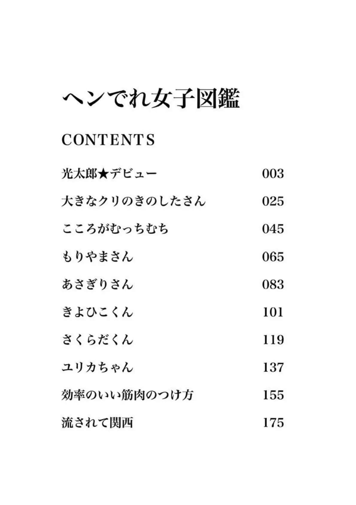 ヘンでれ女子図鑑 3ページ