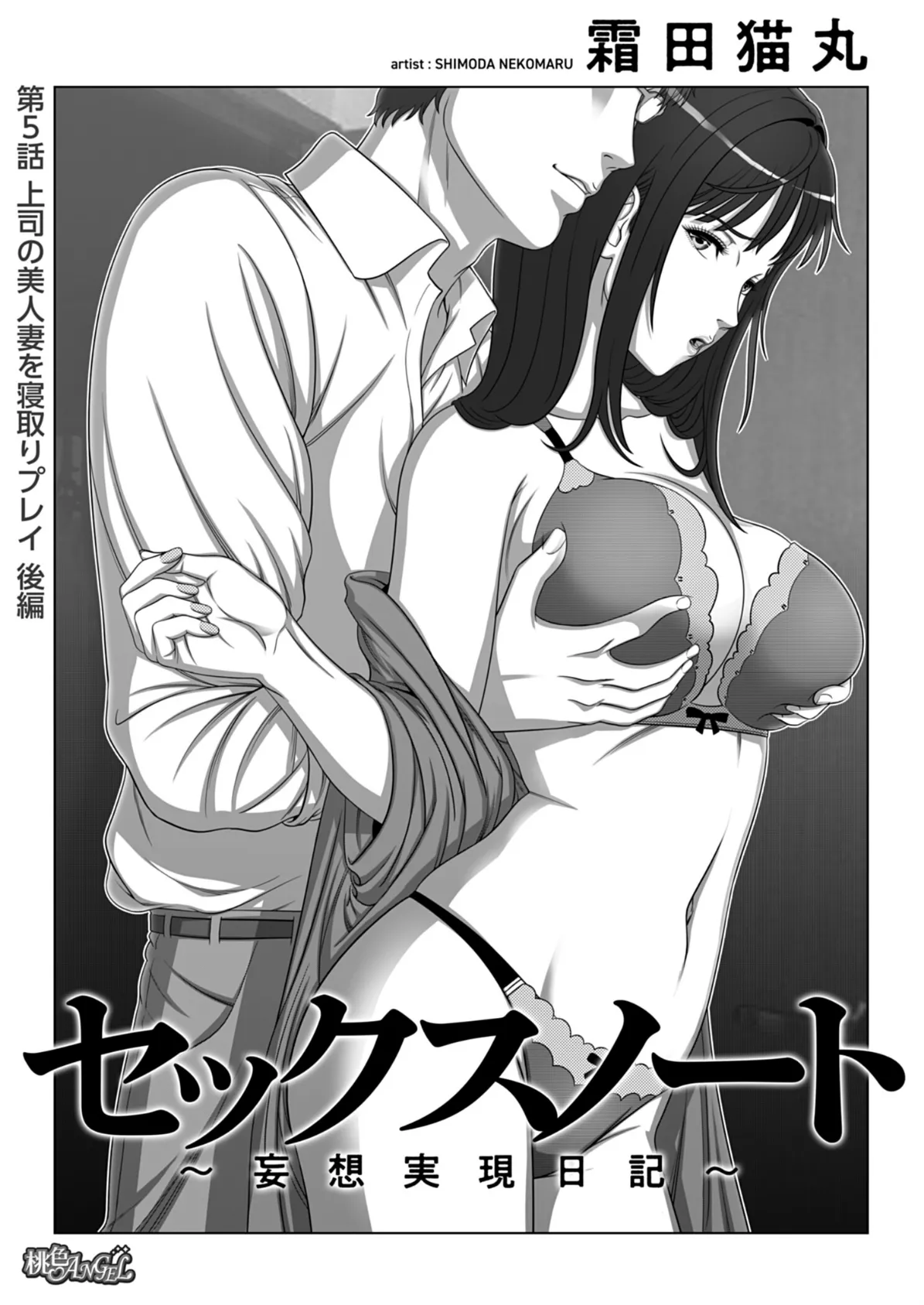 セックスノート 〜妄想実現日記〜 5 3ページ