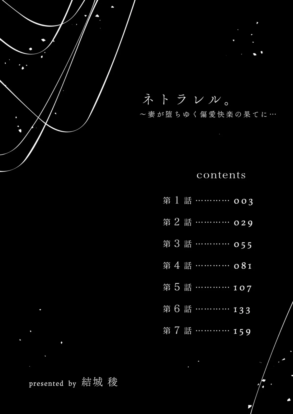 ネトラレル。〜妻が堕ちゆく偏愛快楽の果てに…【デジタル特装版】 1 2ページ