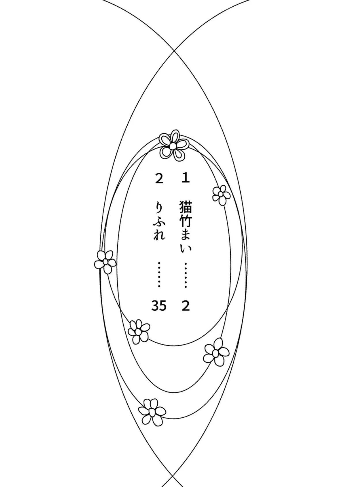 平成JK 猫竹まい りふれ編 4ページ