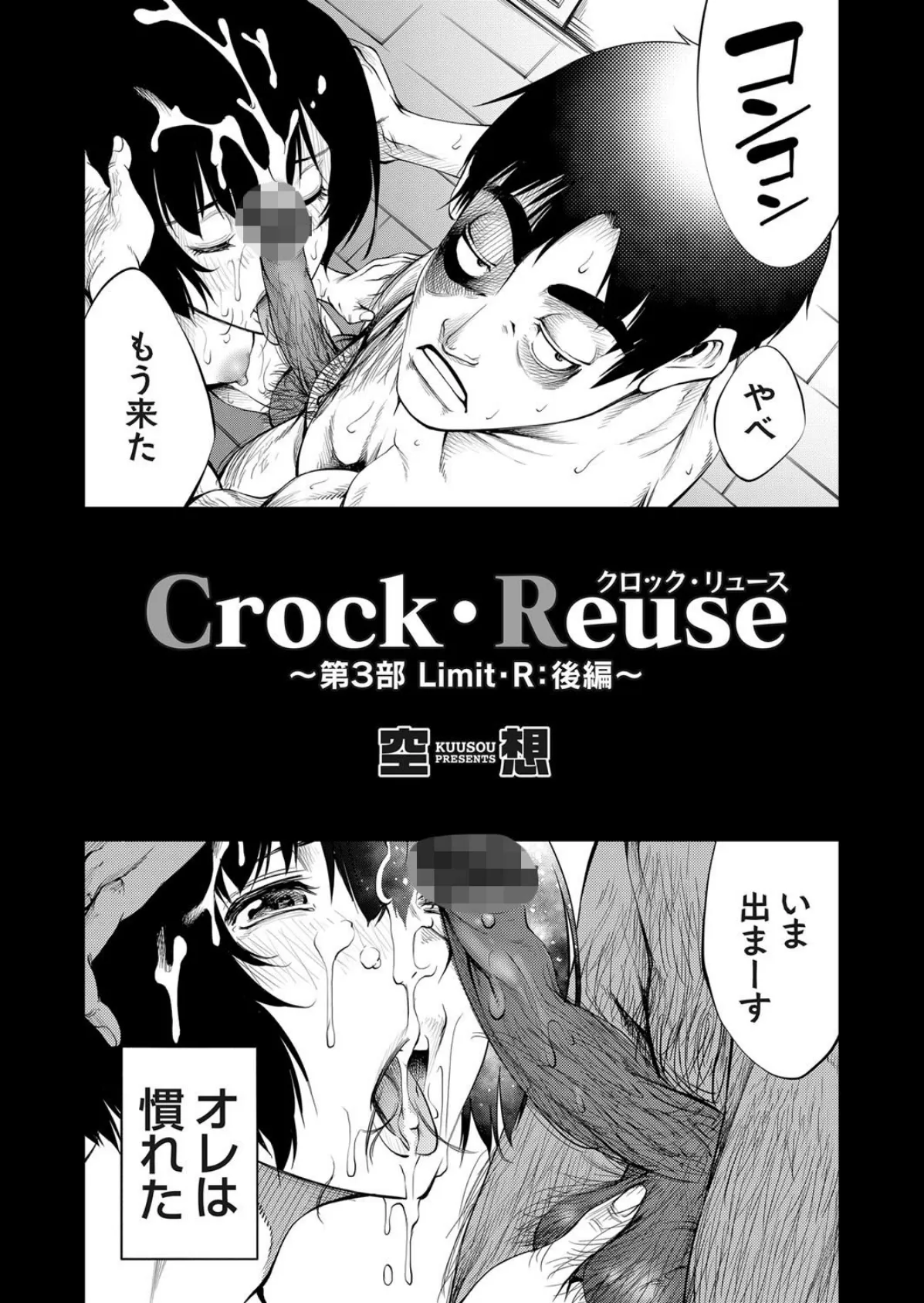 Crock・Reuse 〜第3部 Limit・R: 後編〜 2ページ