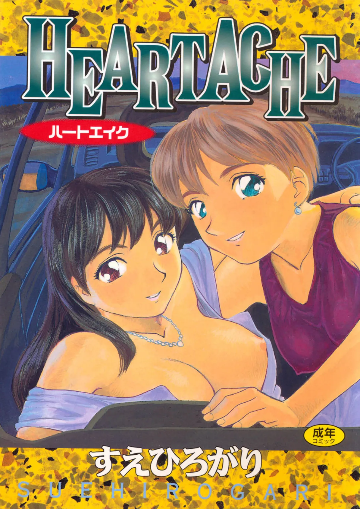 HEARTACHE 1ページ