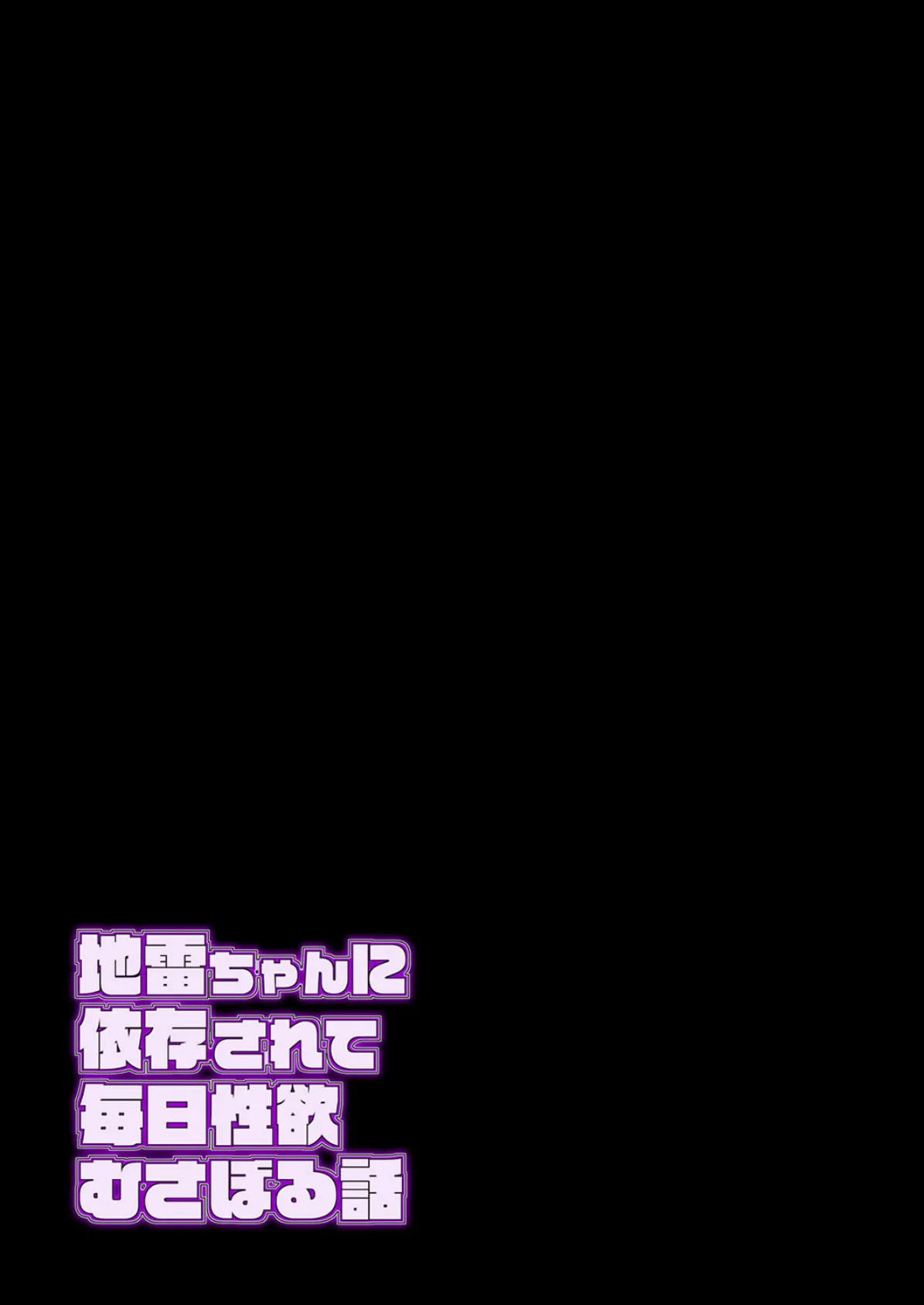 地雷ちゃんに依存されて毎日性欲むさぼる話（3） 2ページ