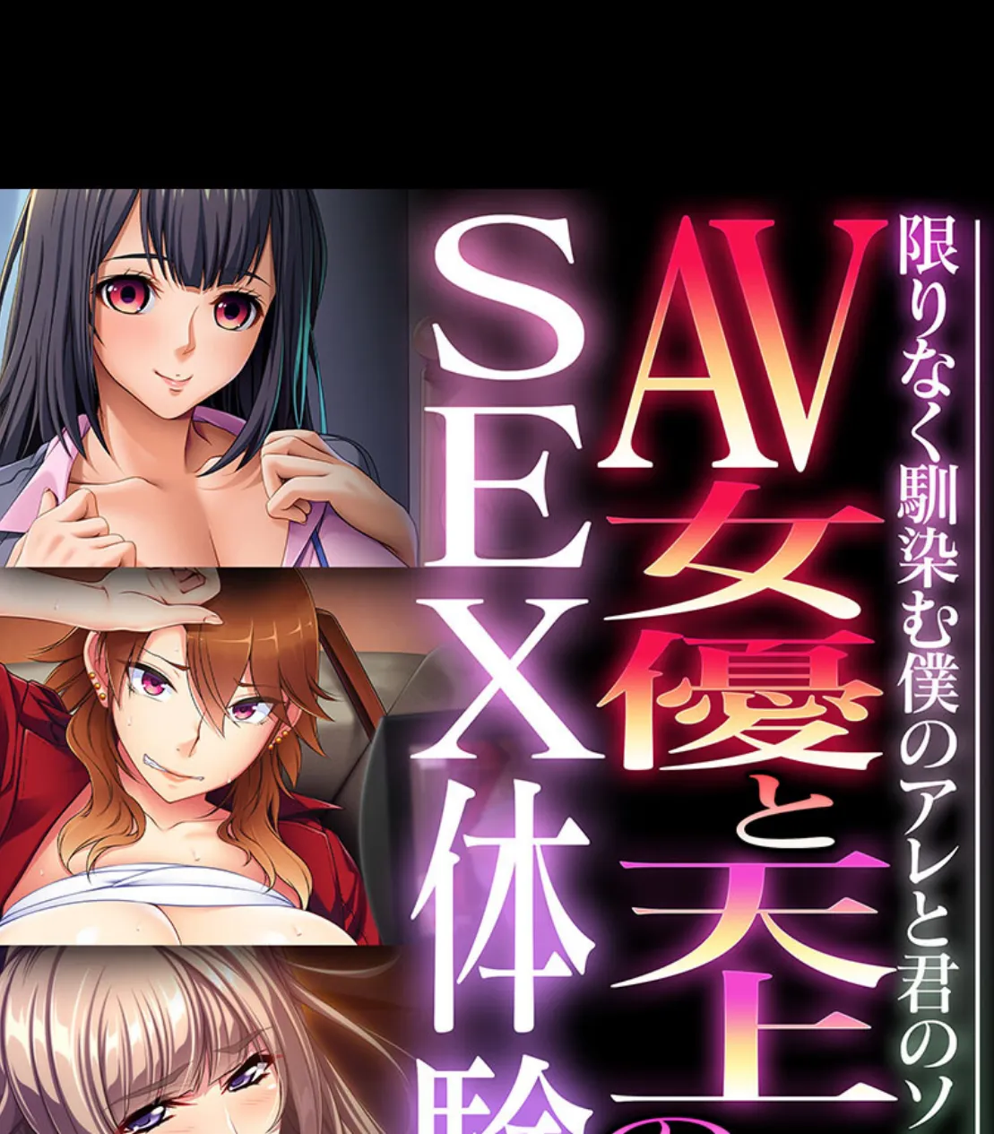 AV女優と天上のSEX体験〜限りなく馴染む僕のアレと君のソレ〜【CG集コレクション ミニ】 1ページ