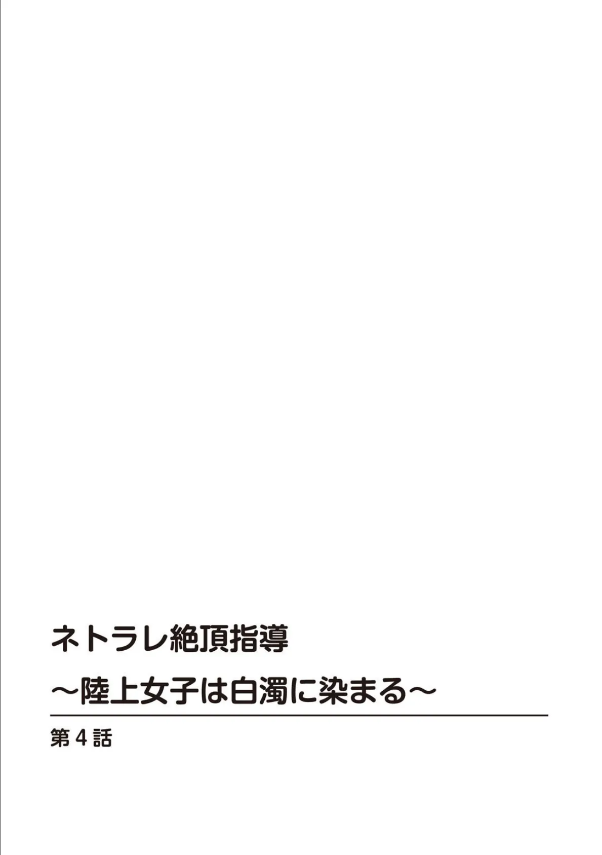 ネトラレ絶頂指導〜陸上女子は白濁に染まる〜【R18版】【合冊版】 2 2ページ