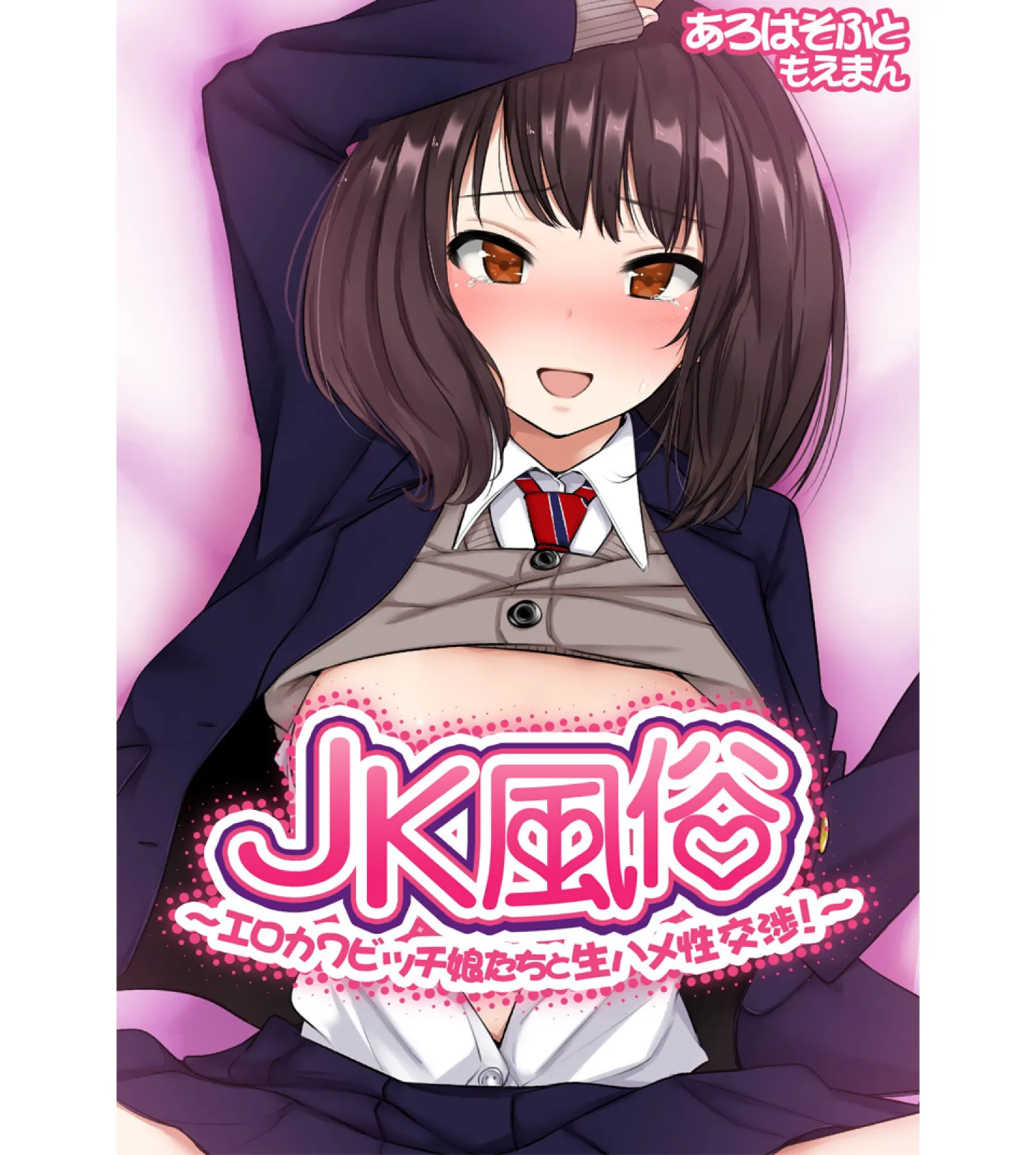 JK風俗〜エロカワビッチ娘たちと生ハメ性交渉！〜【合本版】