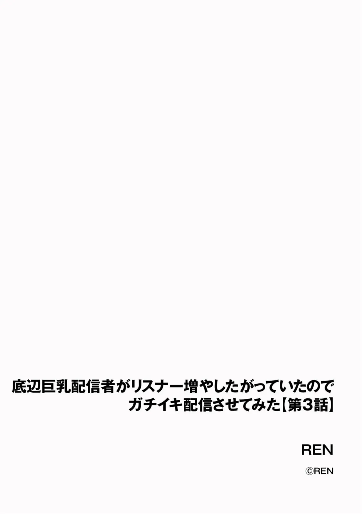 底辺巨乳配信者がリスナー増やしたがっていたのでガチイキ配信させてみた【第3話】 2ページ