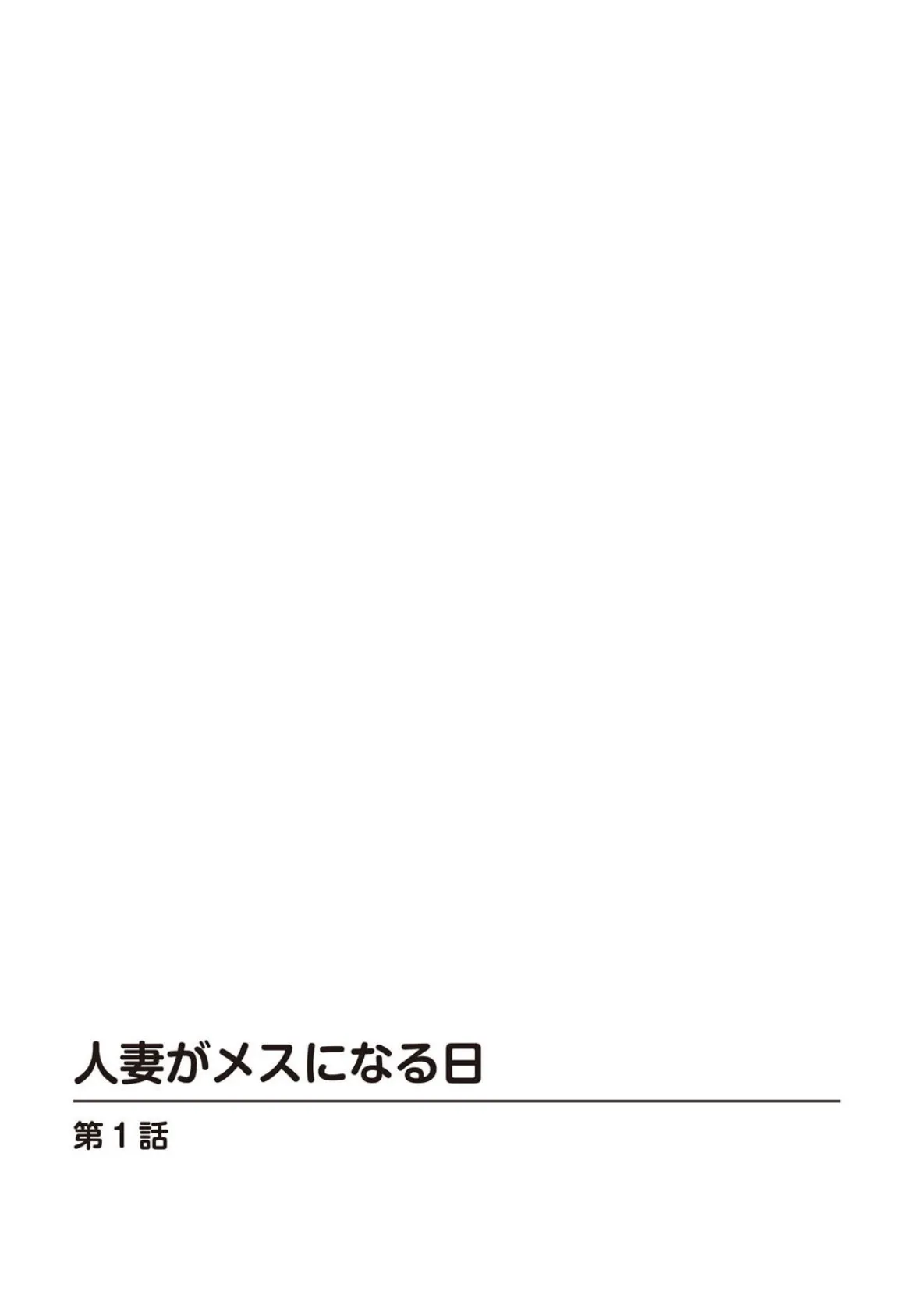 人妻がメスになる日【合冊版】 1 2ページ