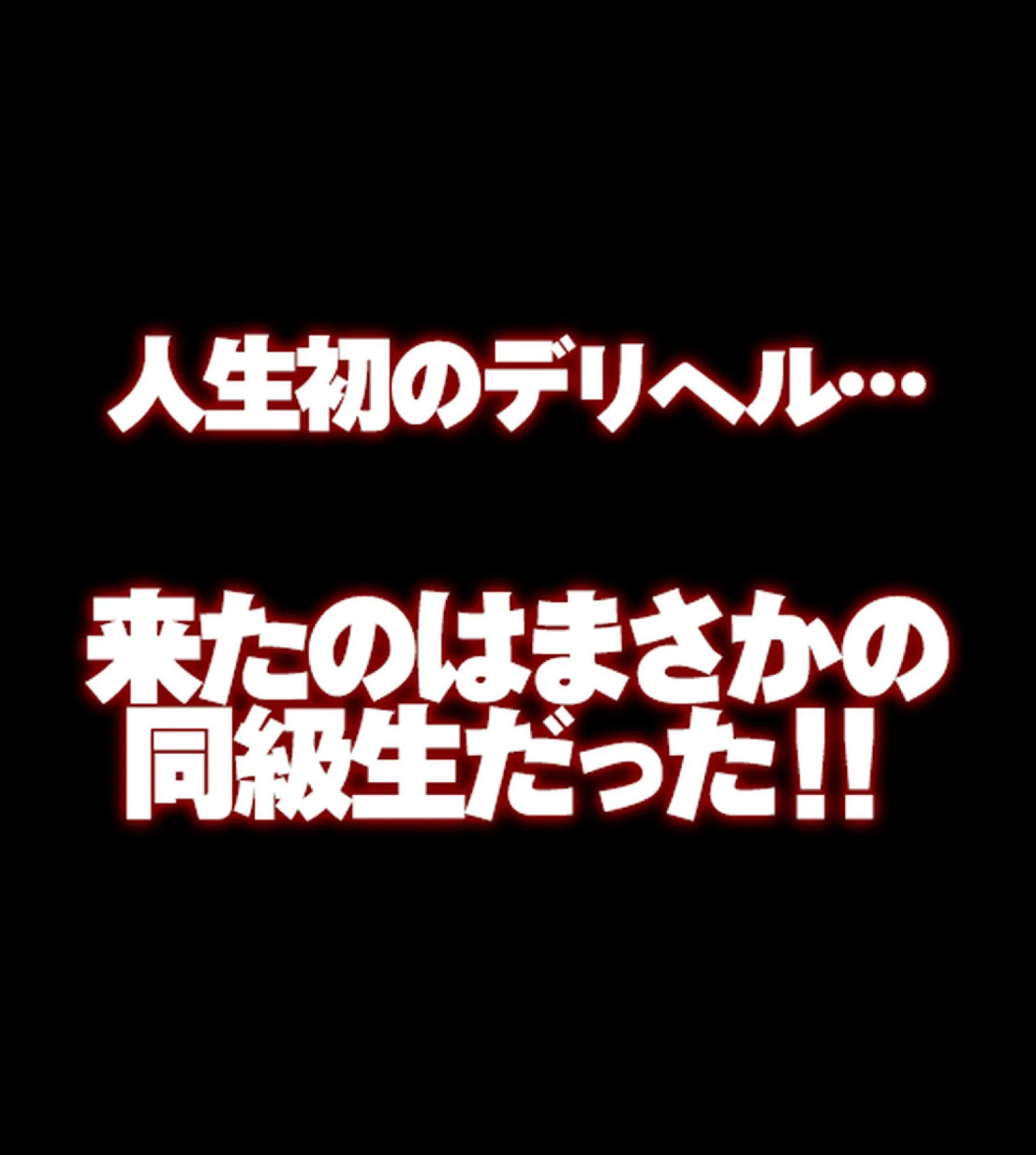 デリヘルで見つけた同級生〜内緒でクラスの女子達と生出しセ●クスしまくった話〜【合本版】 26ページ