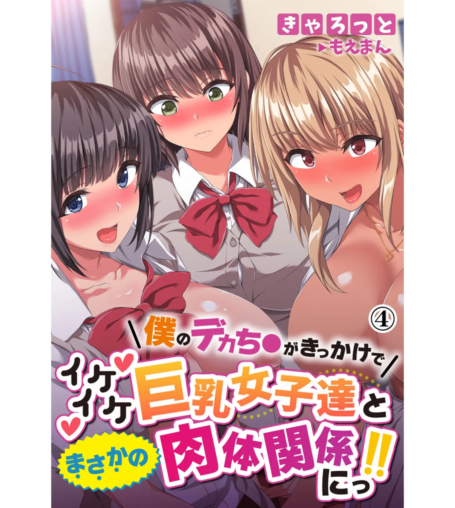 僕のデカち●がきっかけでイケイケ巨乳女子達とまさかの肉体関係にっ！！4