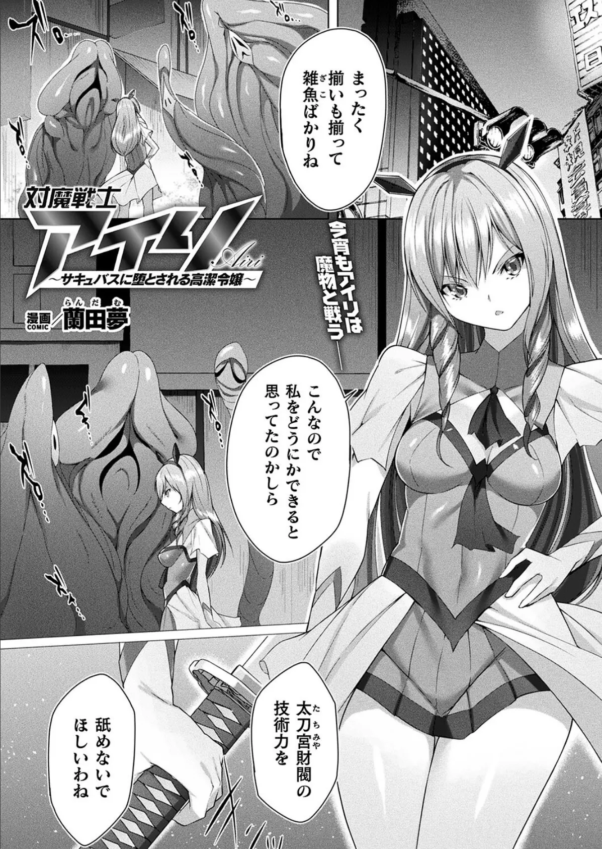 対魔戦士アイリ 〜サキュバスに堕とされる高潔令嬢〜【単話】