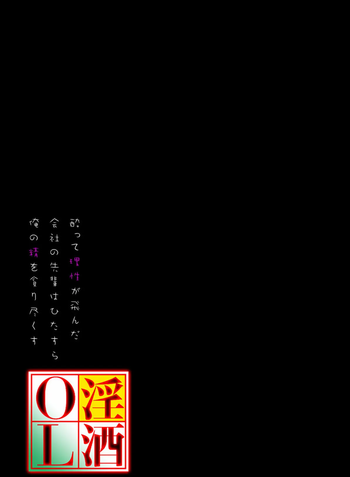 淫酒OL -酔って理性が飛んだ会社の先輩はひたすら俺の精を貪り尽くす-（1） 2ページ