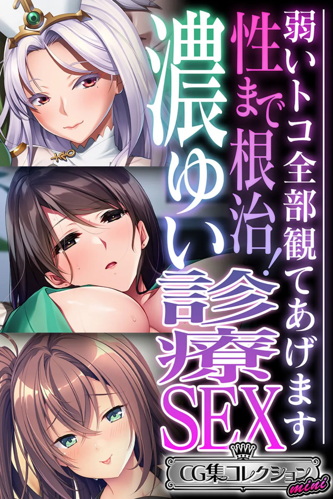 性まで根治！濃ゆい診療SEX 〜弱いトコ全部観てあげます〜【CG集コレクション ミニ】