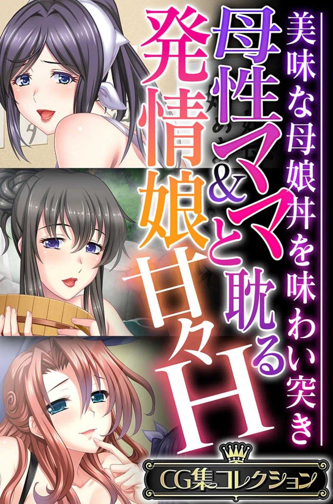 母性ママ＆発情娘と耽る甘々H 〜美味な母娘丼を味わい突き〜【CG集コレクション】 1ページ