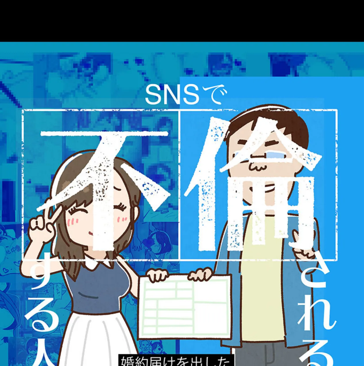 SNSで不倫する人される人 1ページ