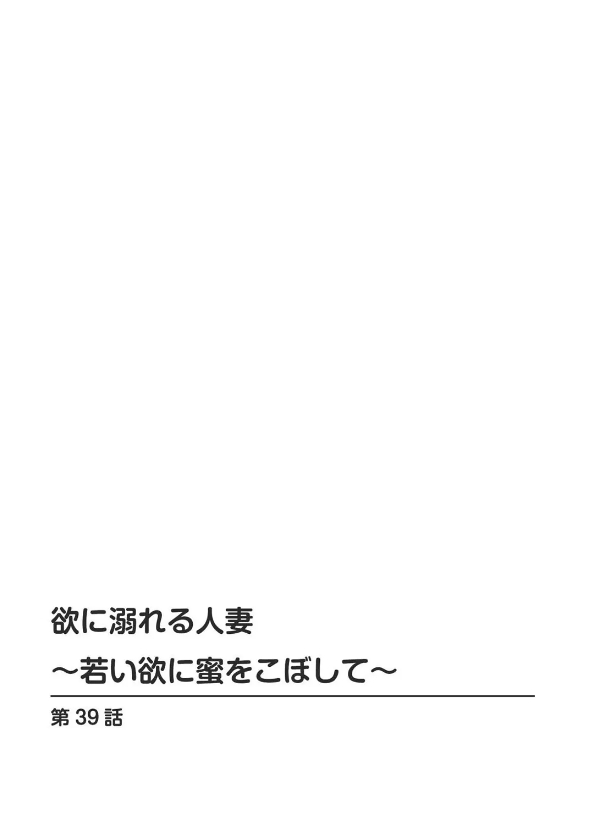 欲に溺れる人妻〜若い欲に蜜をこぼして〜 20 2ページ