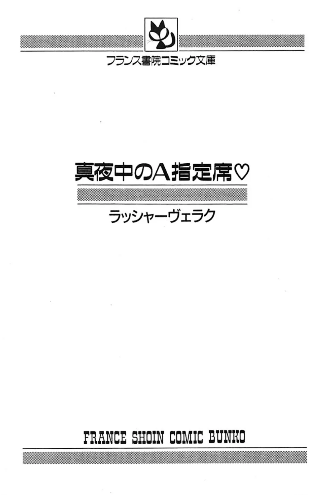 真夜中のA指定席 3ページ