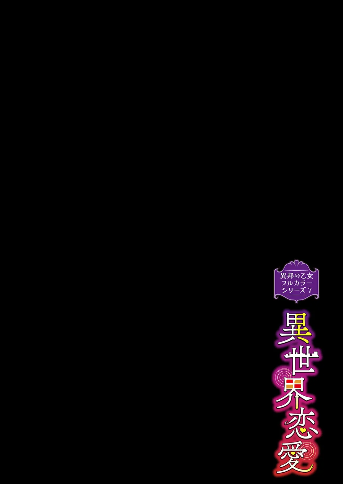異邦ノ乙女フルカラーシリーズ （7）異世界恋愛 2ページ