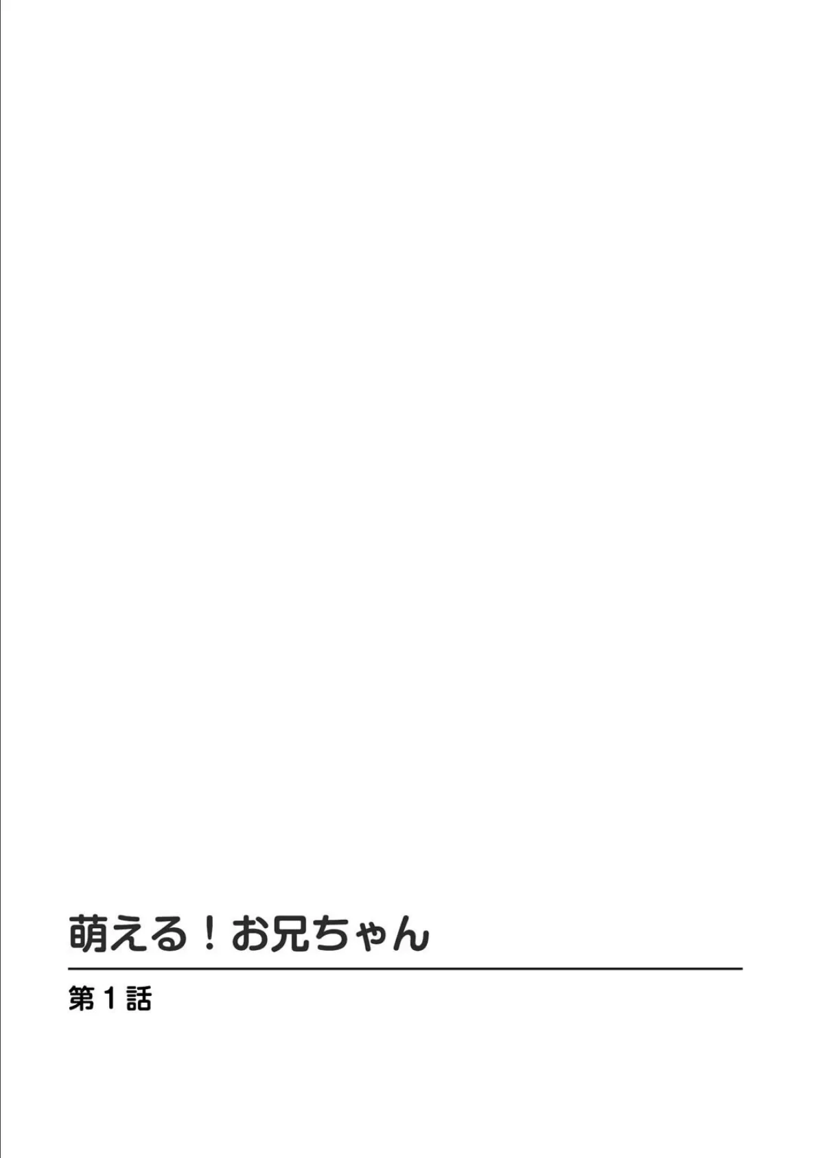 萌える！お兄ちゃん【増量版】 2ページ