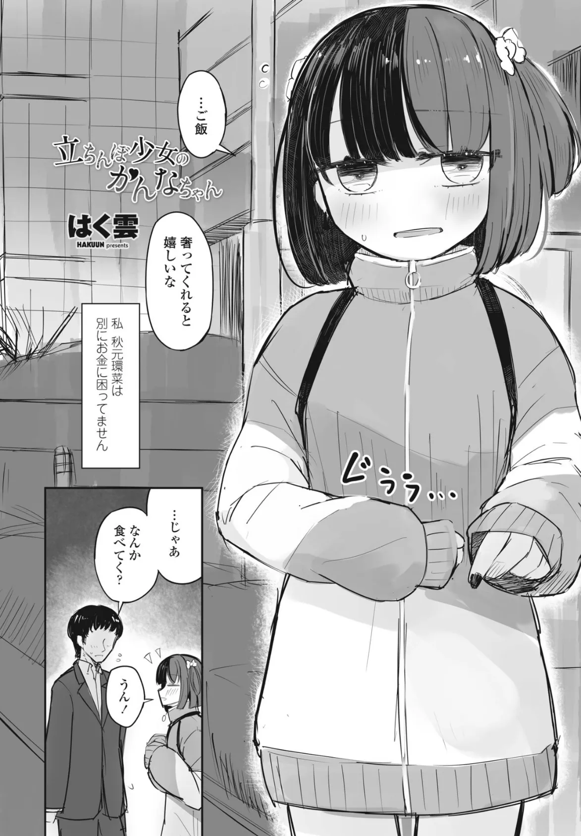 立ちんぼ少女のかんなちゃん 2ページ