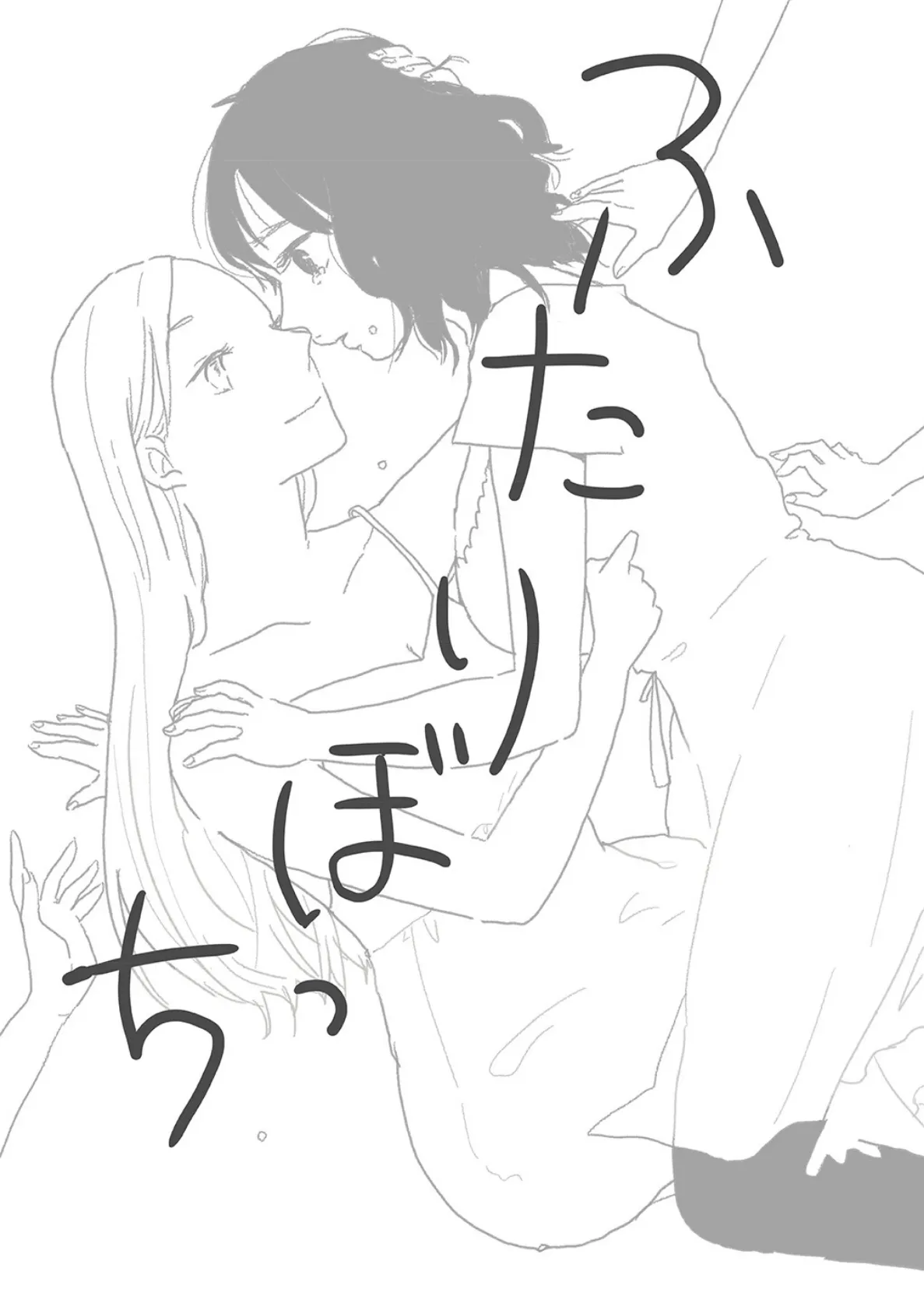 ふたりぼっち 水曜日の百合。 4ページ