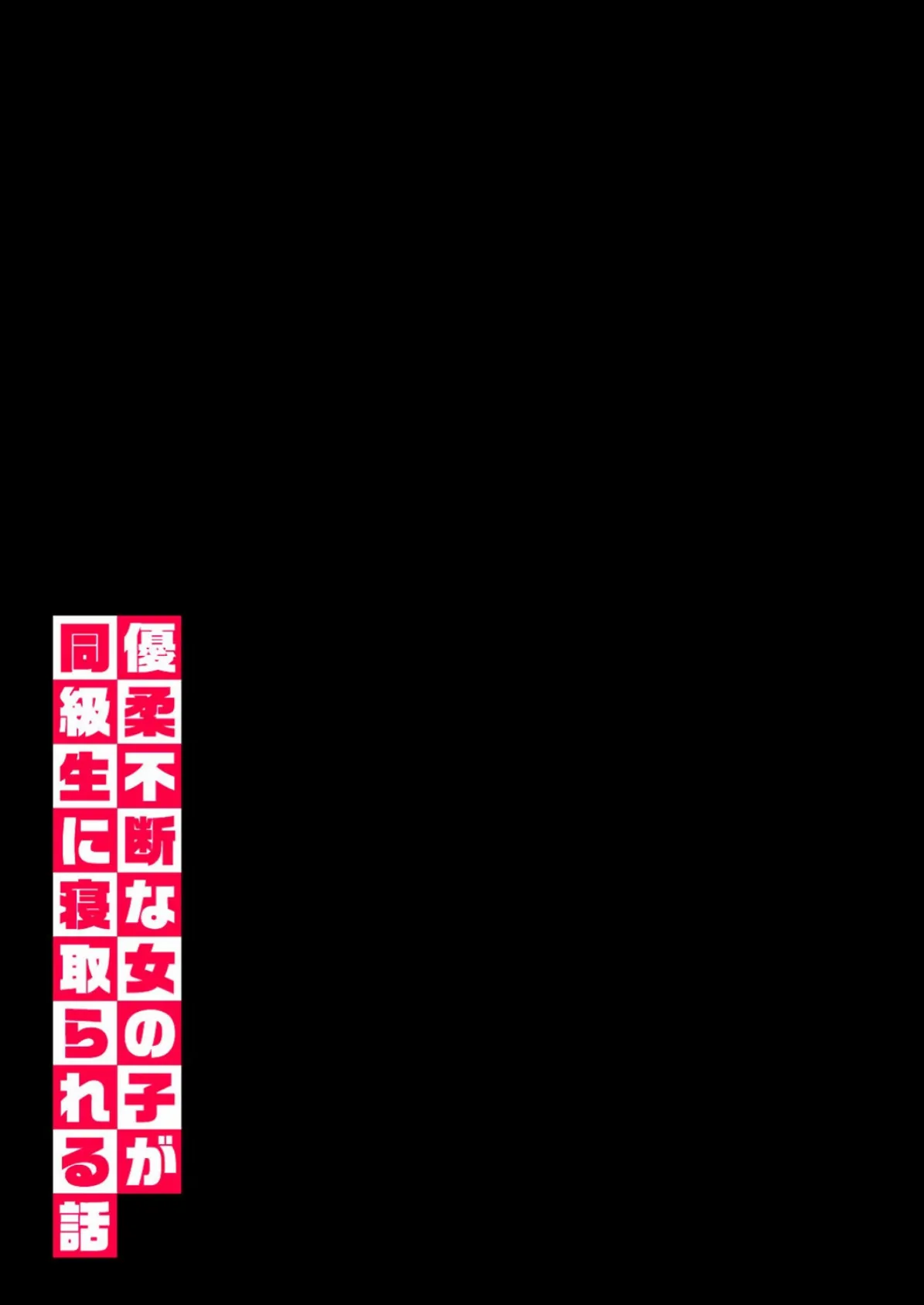 優柔不断な女の子が同級生に寝取られる話（2） 2ページ