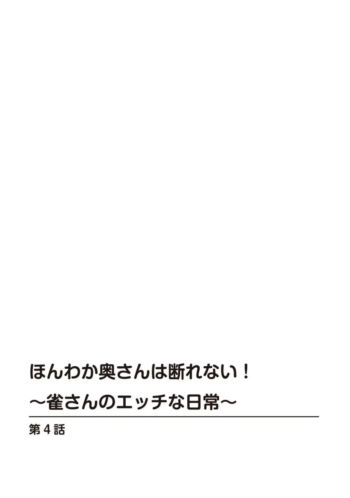 ほんわか奥さんは断れない！〜雀さんのエッチな日常〜【合冊版】 2 2ページ