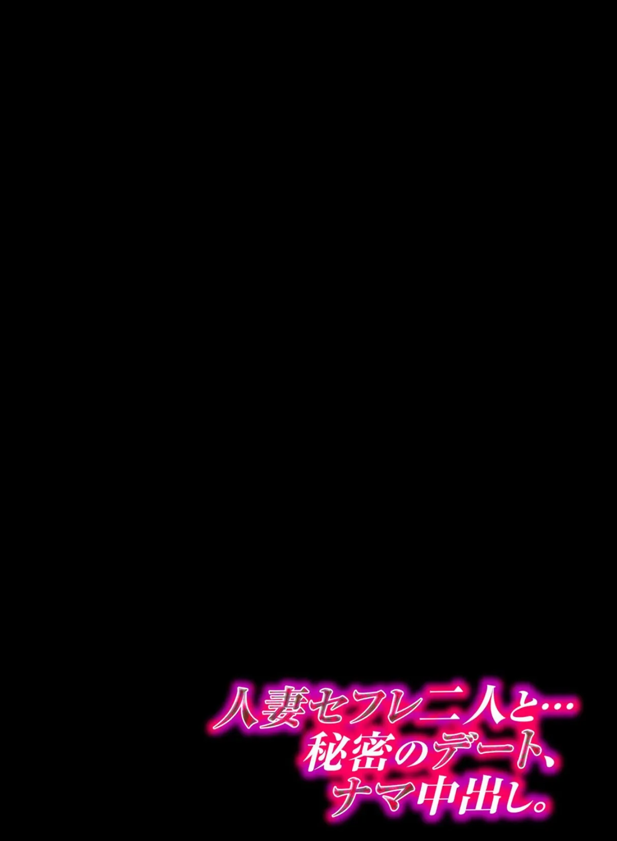 人妻セフレ二人と…秘密のデート、ナマ中出し。（4） 2ページ