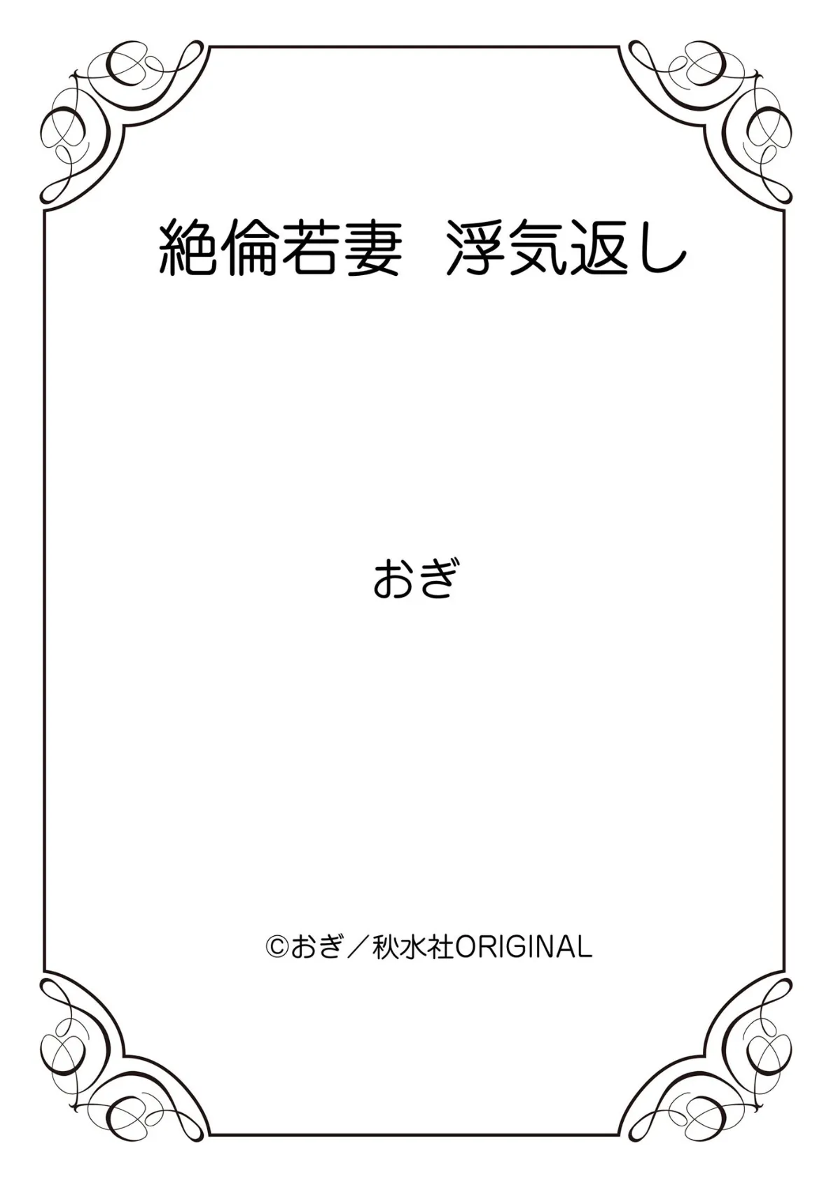 絶倫若妻 浮気返し 12ページ