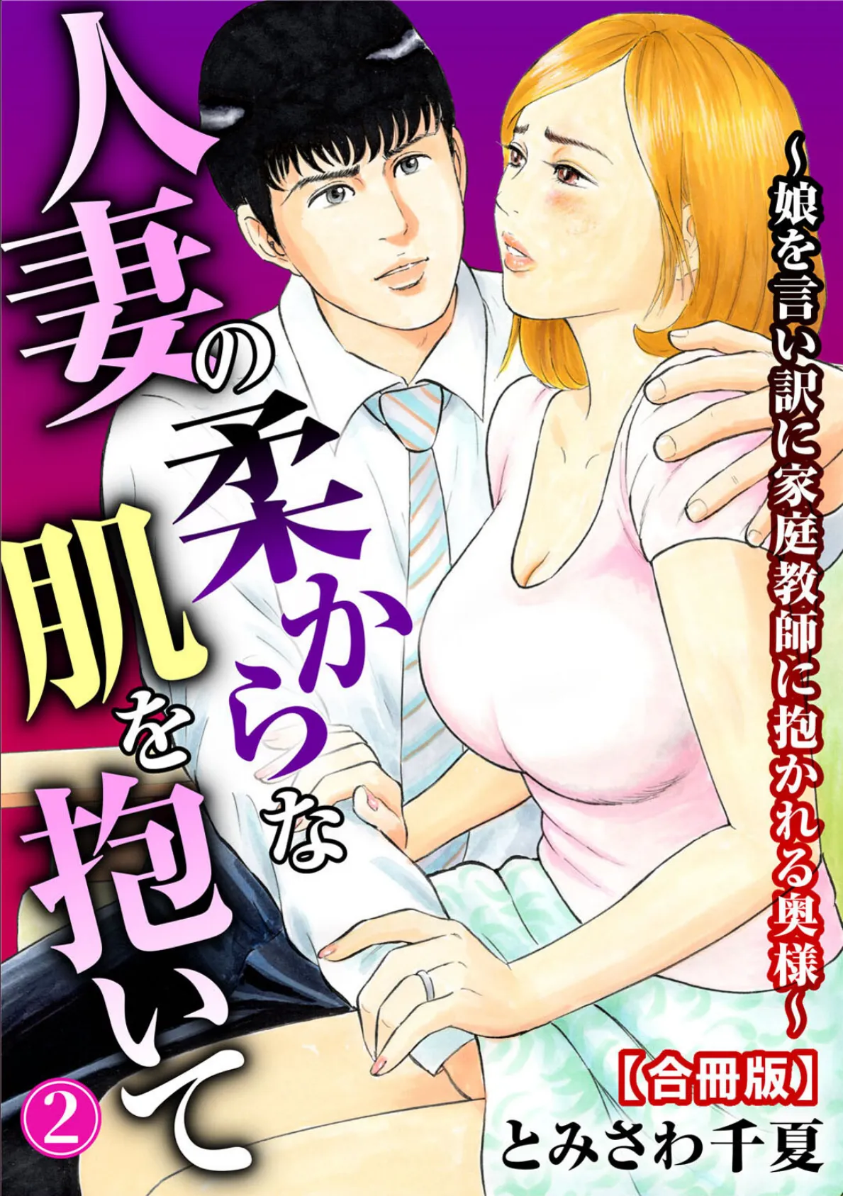 人妻の柔らかな肌を抱いて〜娘を言い訳に家庭教師に抱かれる奥様〜【合冊版】 2 1ページ