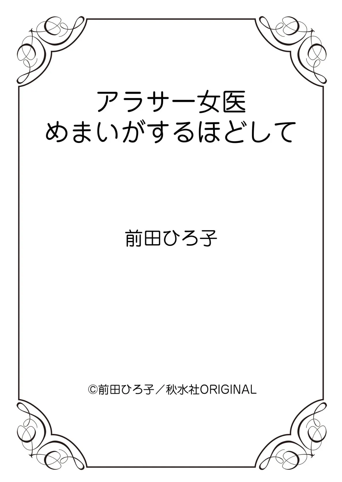 アラサー女医 めまいがするほどして 12ページ