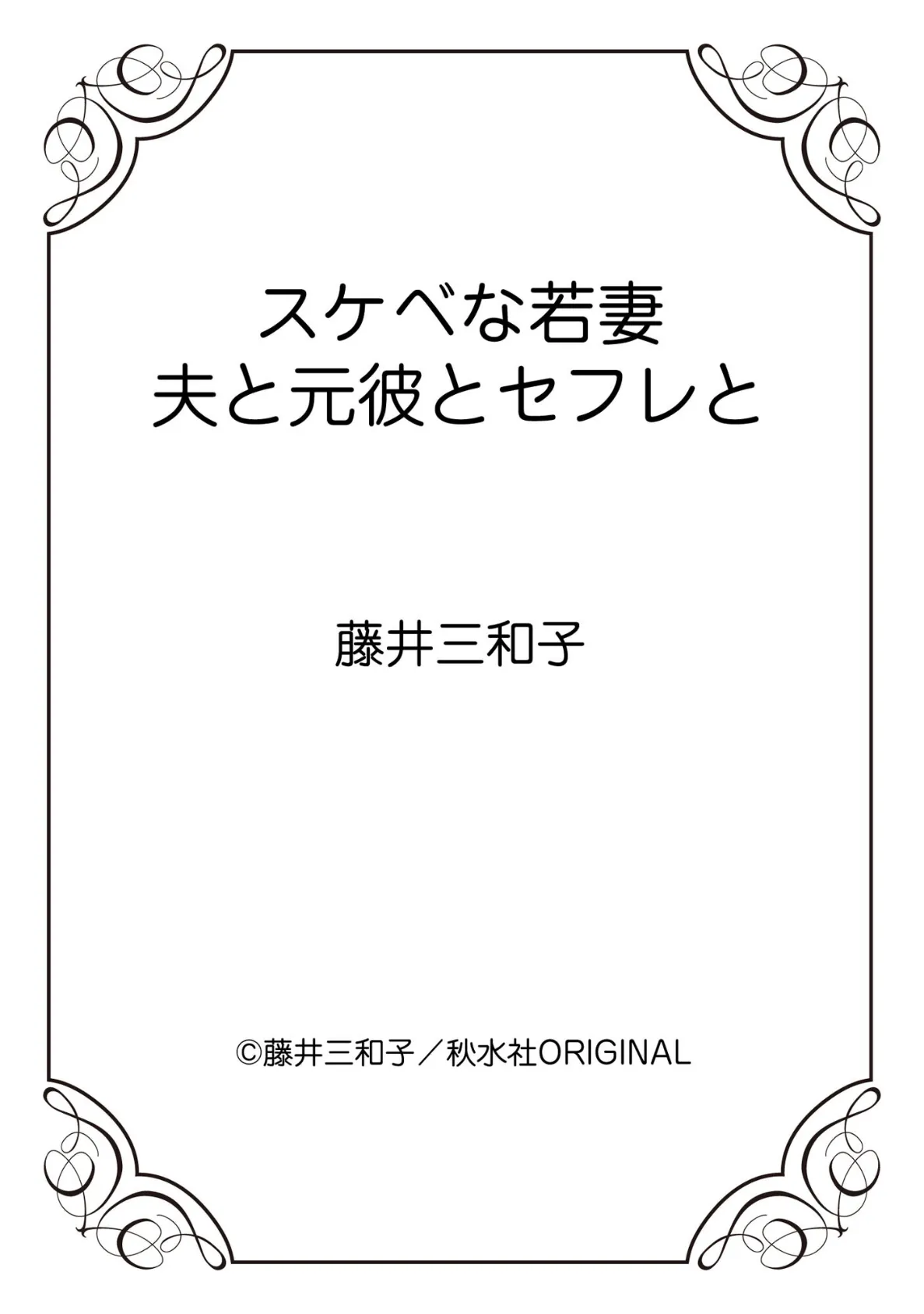 スケベな若妻 夫と元彼とセフレと 12ページ