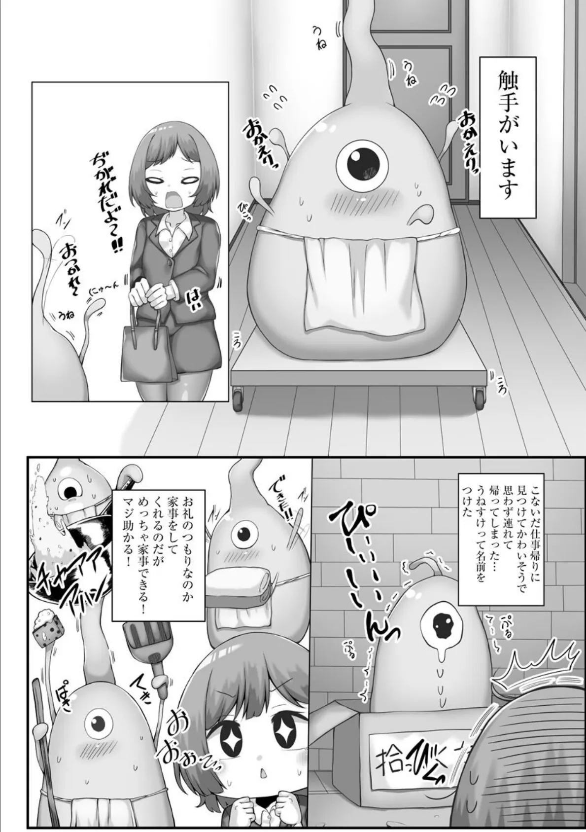 うちのとってもすごい触手くん 4ページ