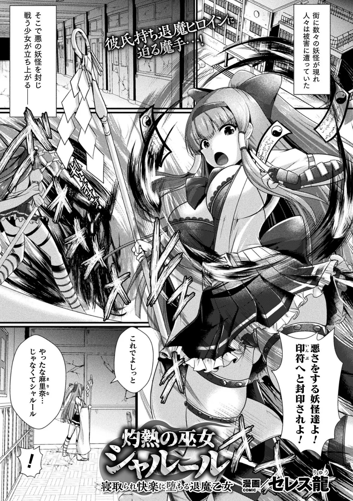 灼熱の巫女シャルール 寝取られ快楽に堕ちる退魔乙女【単話】