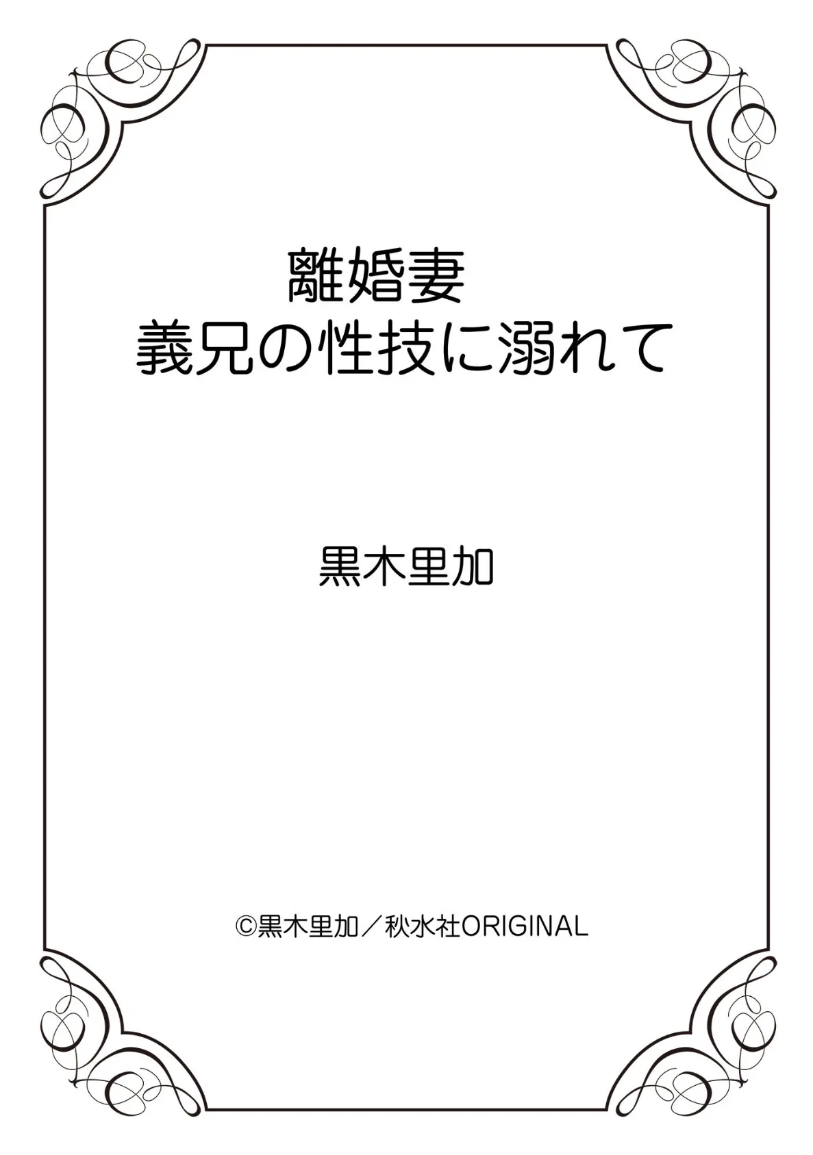 離婚妻 義兄の性技に溺れて 1 12ページ