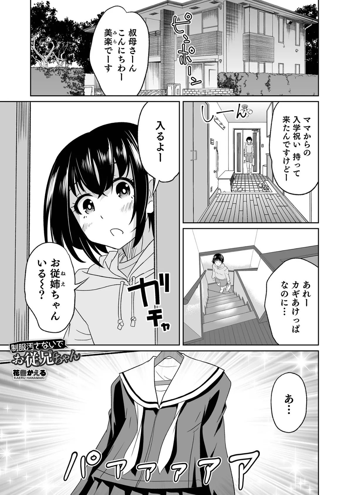 制服汚さないでお従兄ちゃん 1ページ