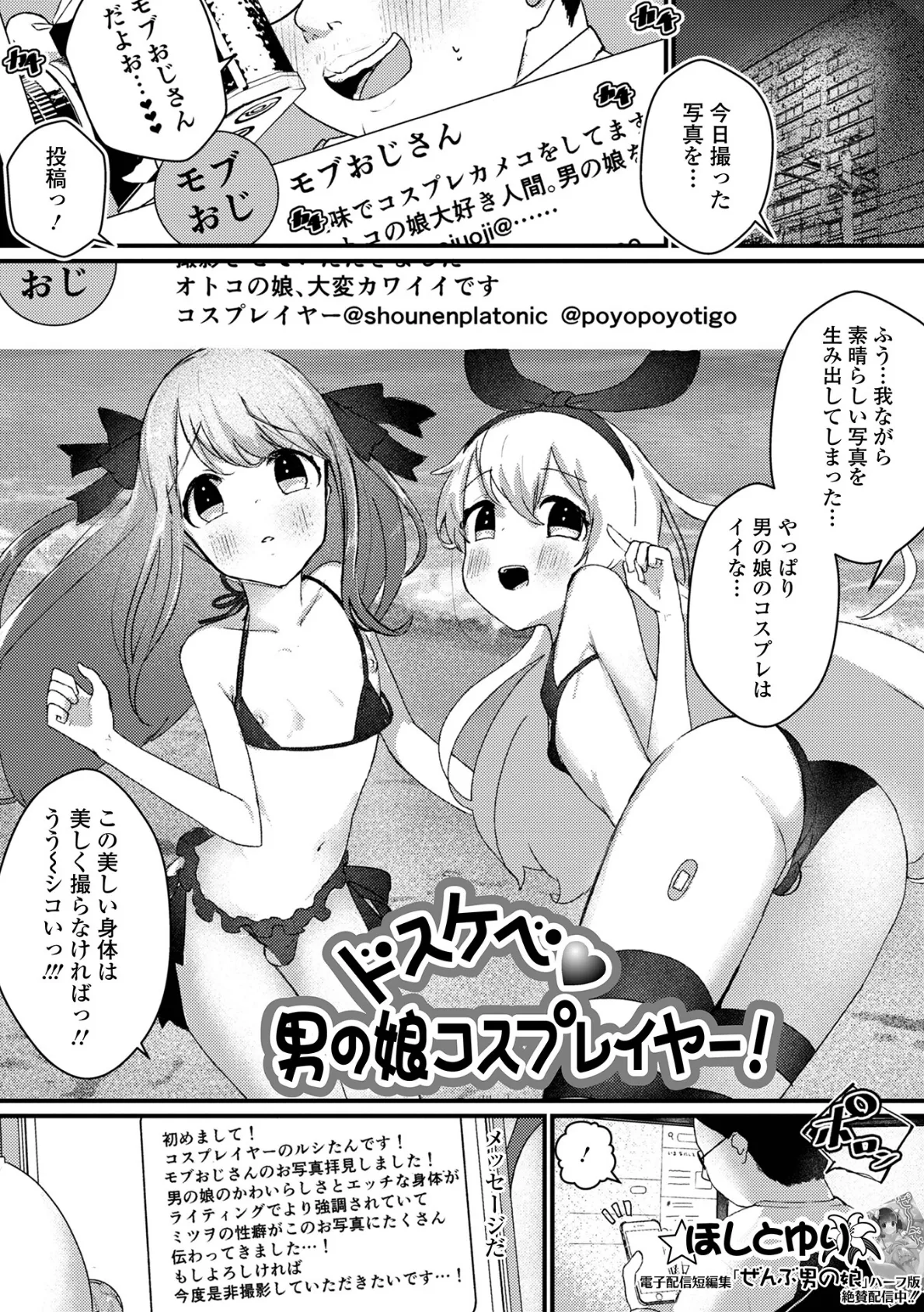 ドスケベ男の娘コスプレイヤー！ 1ページ