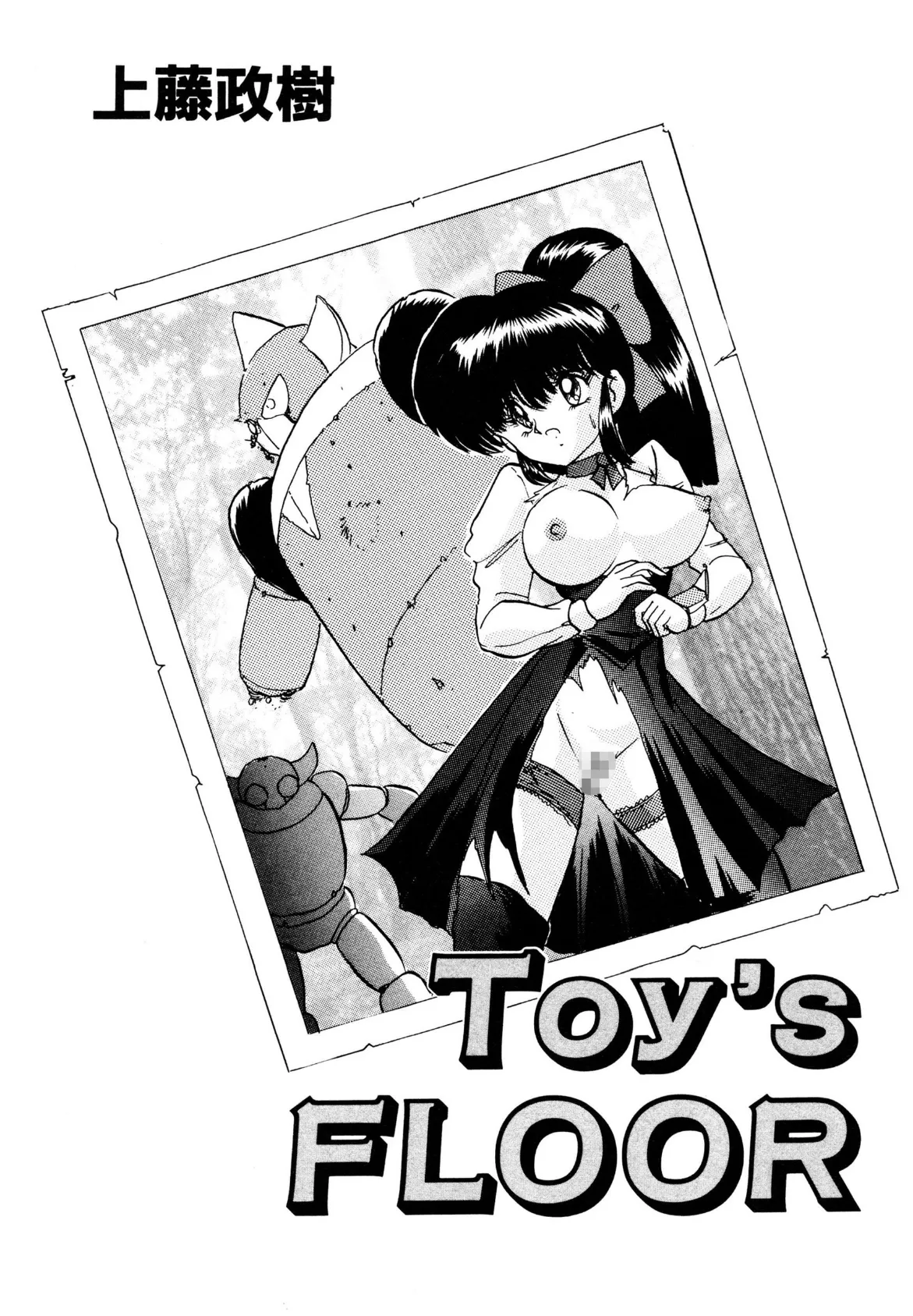 Toy’s FLOOR 3ページ