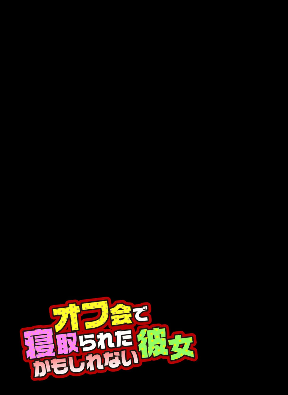 オフ会で寝取られたかもしれない彼女 2 2ページ