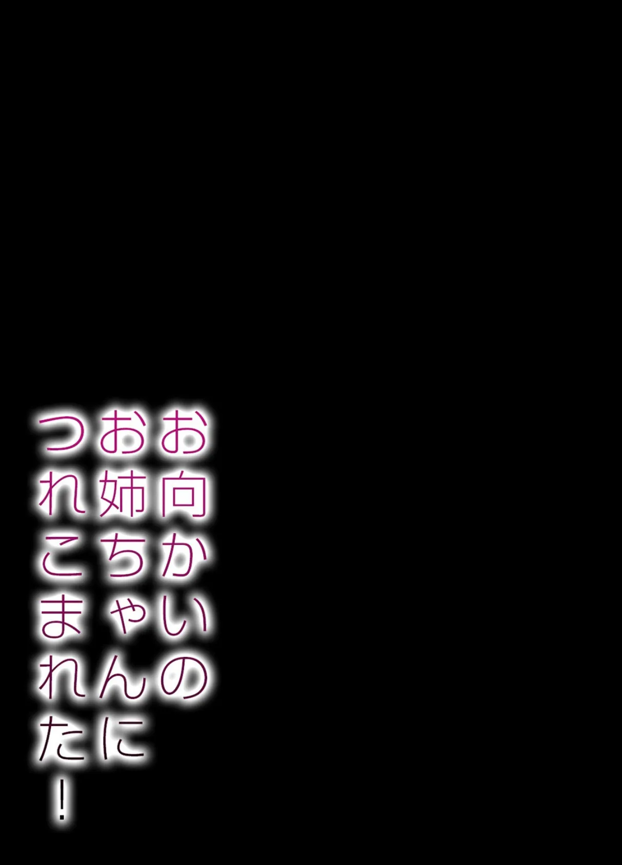 お向かいのお姉ちゃんにつれこまれた！ 1 2ページ