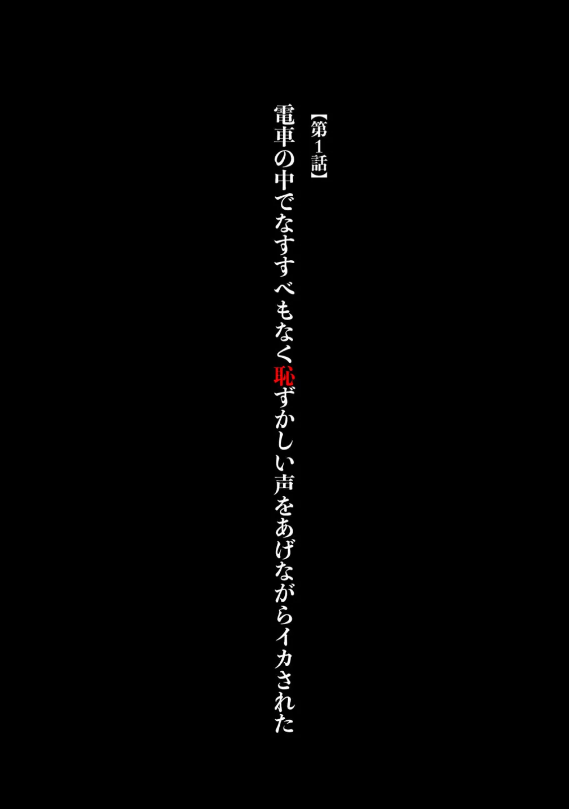 ヴァージントレイン2〜小悪魔制裁〜【完全版】 7ページ