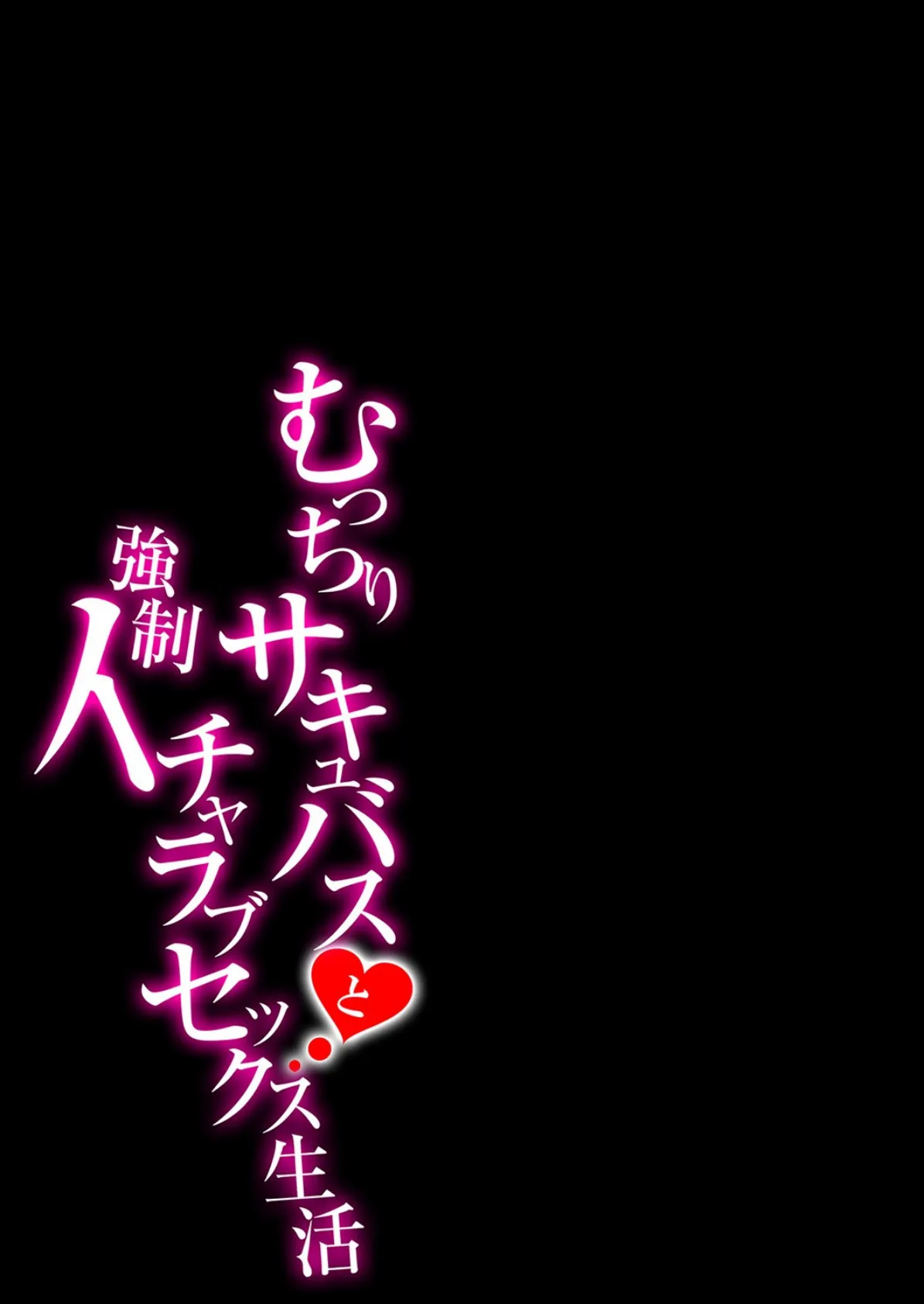 むっちりサキュバスと強●イチャラブセックス生活 3 2ページ