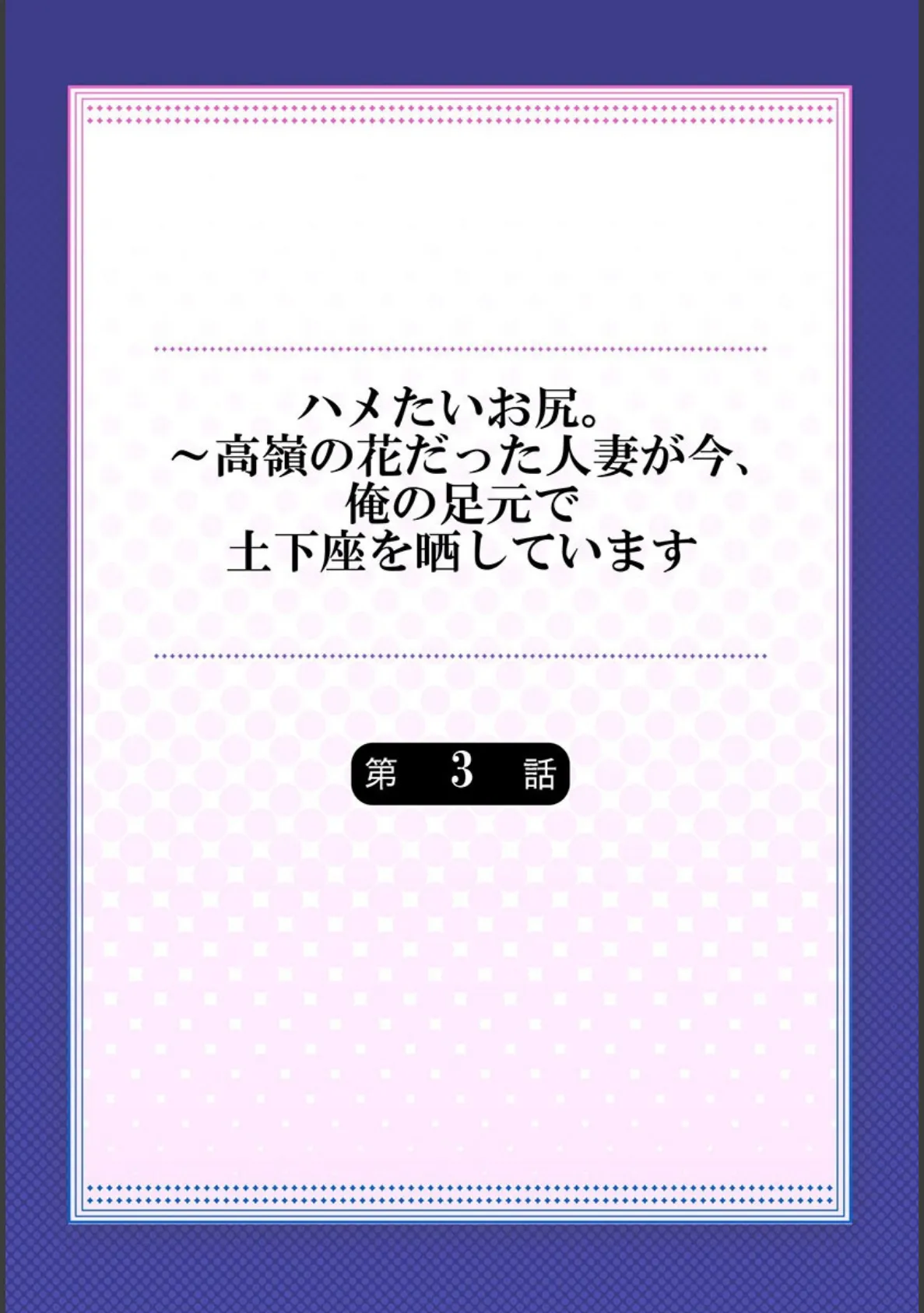 ハメたいお尻。〜高嶺の花だった人妻が今、俺の足元で土下座を晒しています 3 2ページ