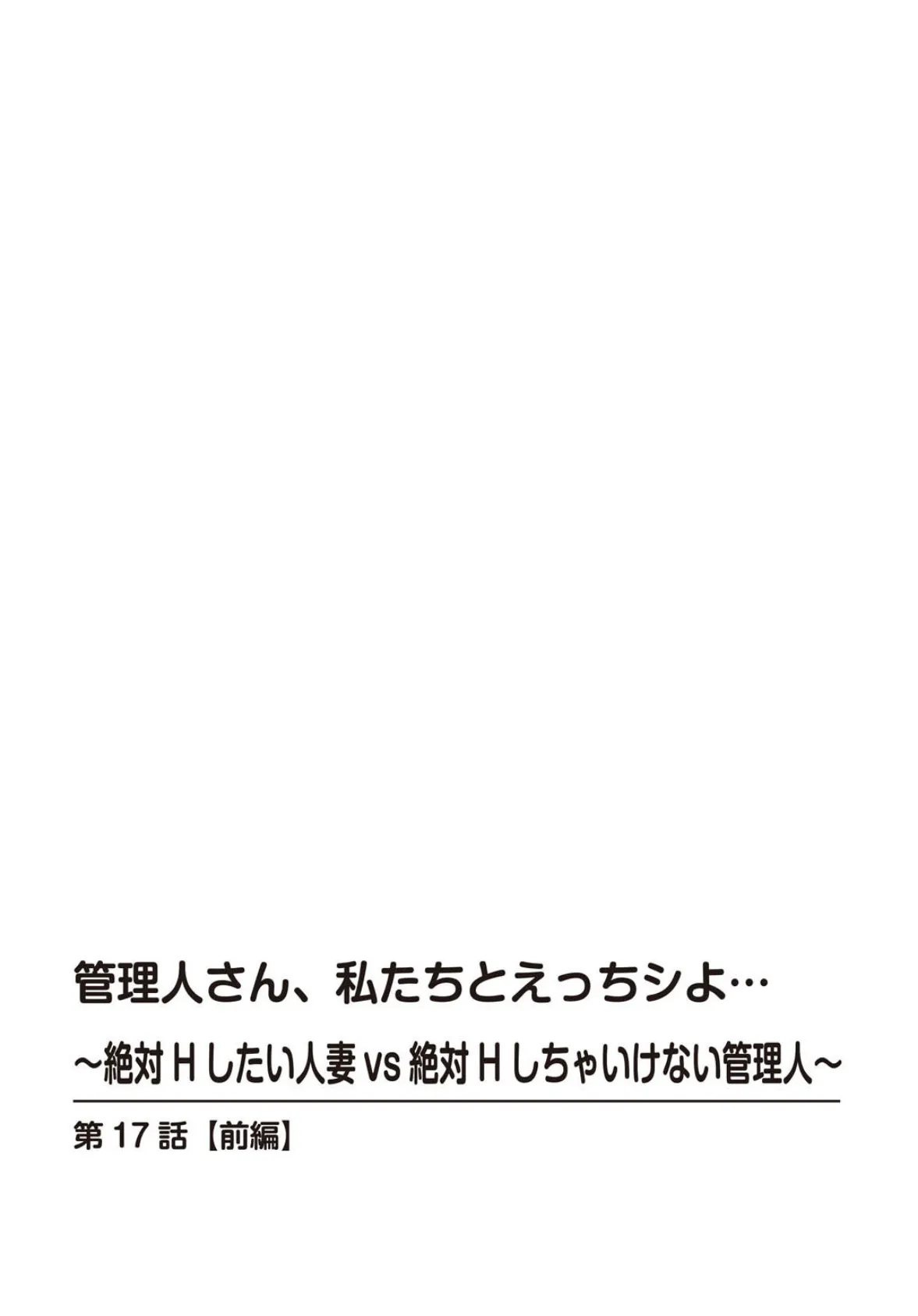 管理人さん、私たちとえっちシよ…〜絶対Hしたい人妻vs絶対Hしちゃいけない管理人〜【R18版】 17【前編】 2ページ