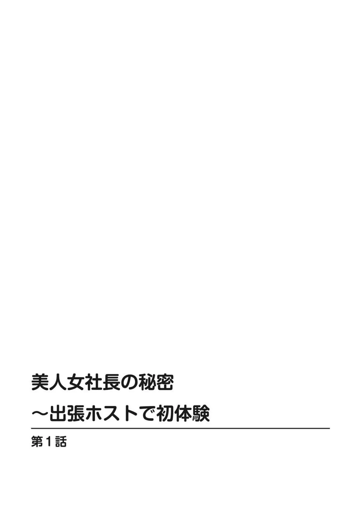 美人女社長の秘密〜出張ホストで初体験【豪華版】 4ページ