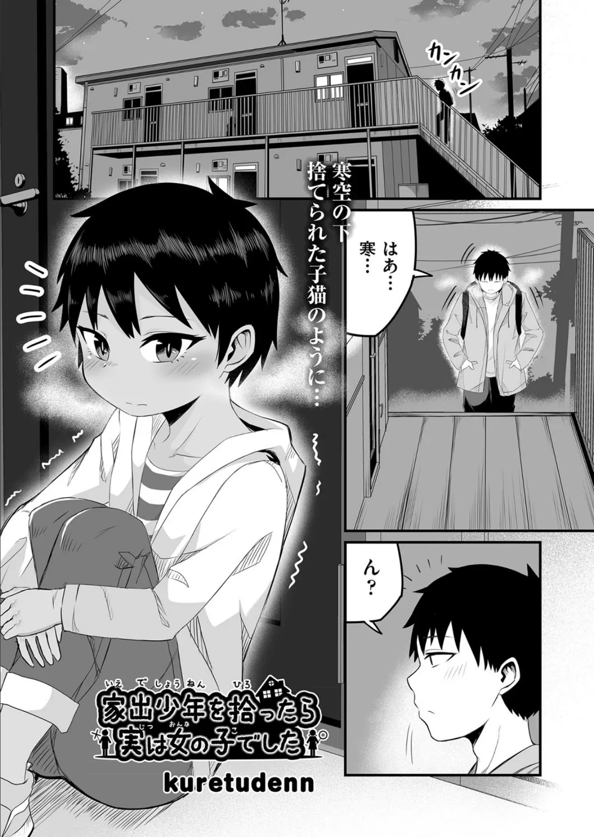 家出少年を拾ったら実は女の子でした 1ページ