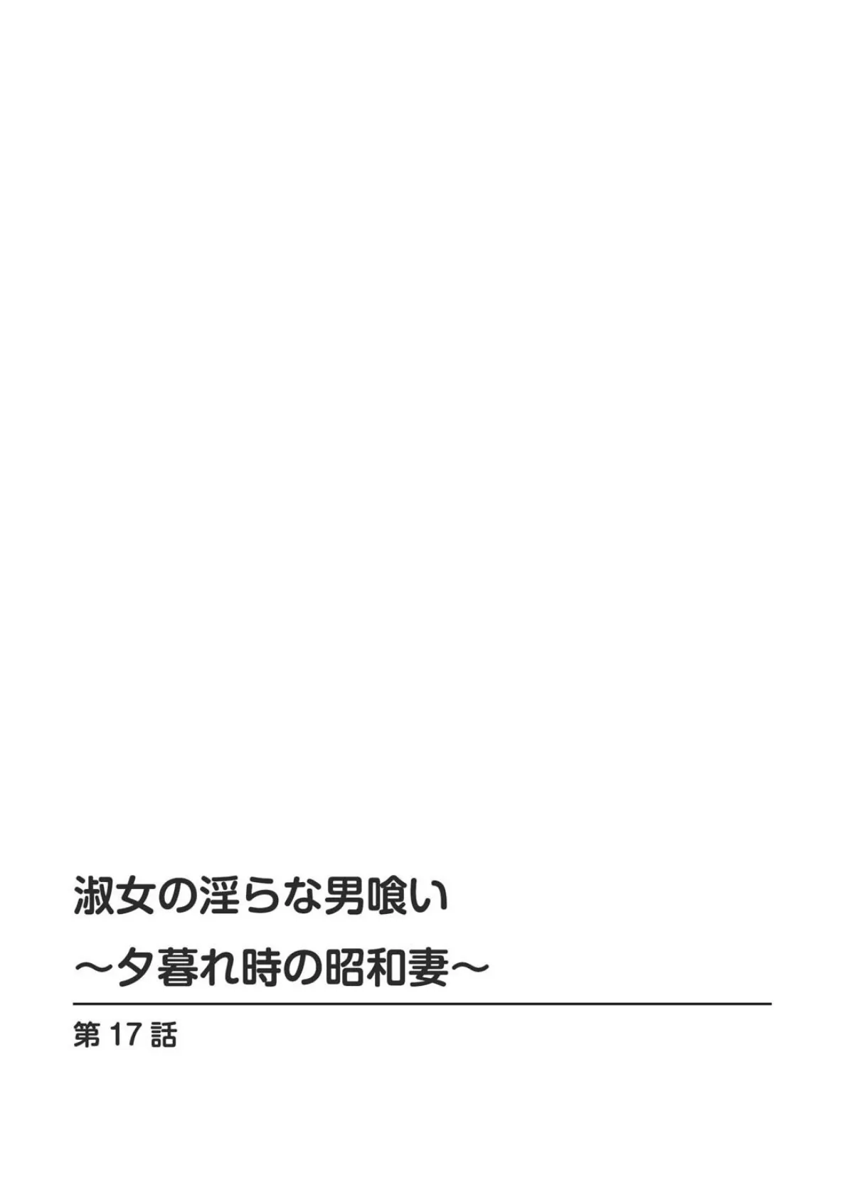 淑女の淫らな男喰い〜夕暮れ時の昭和妻〜 9 2ページ